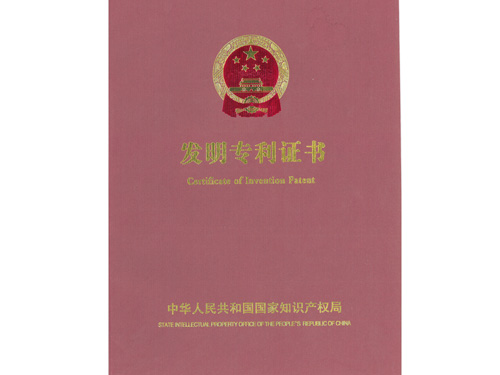 发明专利证书