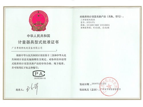计量器具型式批准证书