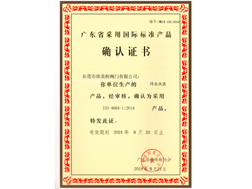 采用国际标准产品确认...