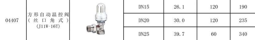 04407方型自动温控阀（丝扣角式）