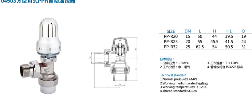 04504方型自动温控阀（PPR角式）