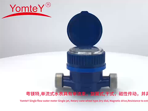 单流式水表